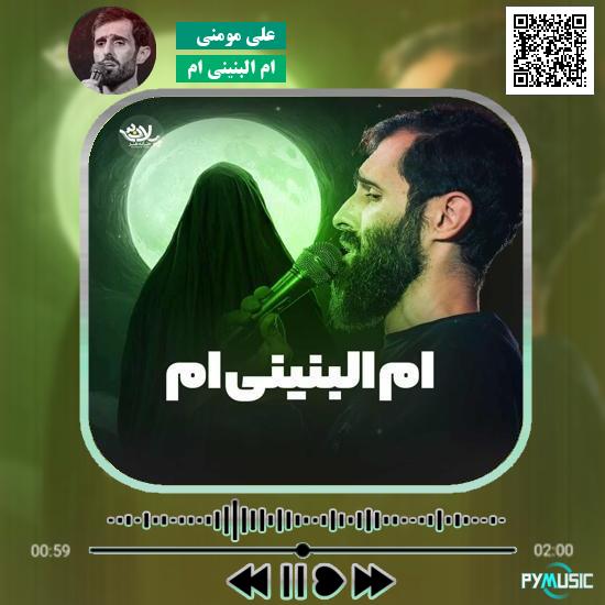 دانلود نماهنگ ام البنینی ام علی مومنی